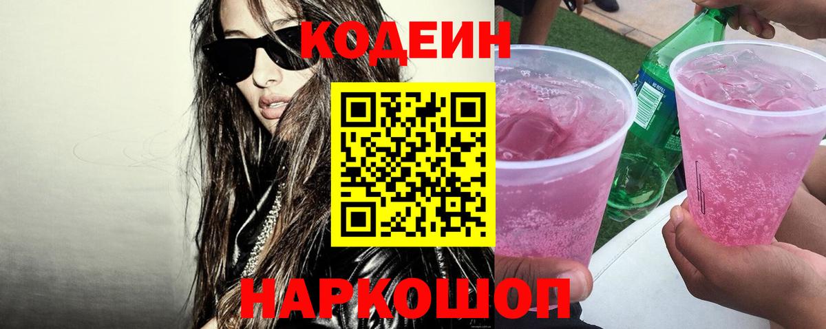 Codein напиток Lean (лин) Асбест